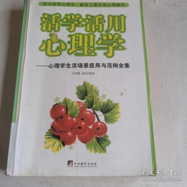 活学活用心理学：心理学生活场景应用与范例全集