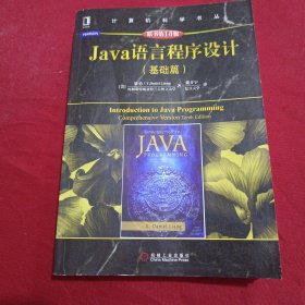 Java语言程序设计（基础篇 原书第10版）