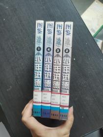 图鉴少年进德录（1-4册）