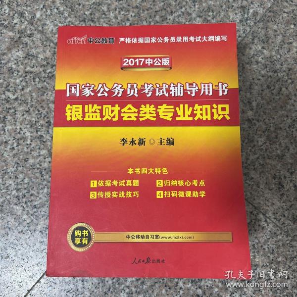 中公版·2017国家公务员考试辅导用书：银监财会类专业知识（二维码版）