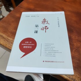 梦山书系：教师第一课