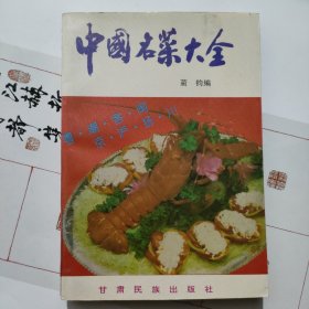 中国名菜大全