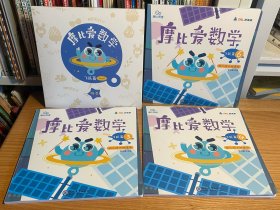 摩比爱数学 飞跃篇4.5.6 幼儿园大班适用 幼小衔接 好未来旗下摩比思维馆原版讲义