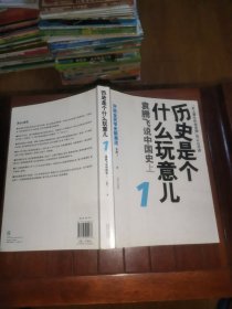 历史是个什么玩意儿1：袁腾飞说中国史 上