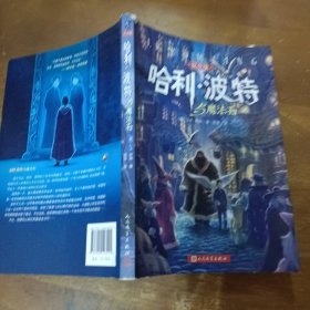 哈利·波特与魔法石（纪念版）[英]J.K.罗琳  著；苏农  译人民文学出版社