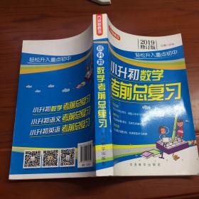 方洲新概念 小升初数学考前总复习 修订版 2019 