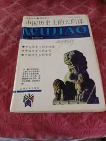 中国历史上的大阴谋(精华本)/五角丛书：五角丛书・精华本3