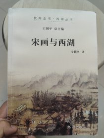 杭州全书·西湖丛书：宋画与西湖（一版一印）