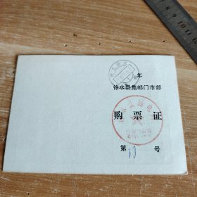 1996年徐水县集邮门市部购票证