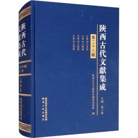 陕西古代文献集成 第28辑【正版新书】