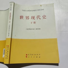 马克思主义理论研究和建设工程重点教材：世界现代史（下册）