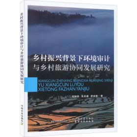 乡村振兴背景下环境审计与乡村旅游协同发展研究 经济理论、法规 何瑞铧，朱灵通，廖金锋