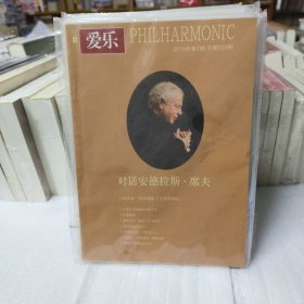 《爱乐》2019年全年2-12期，缺第一期 11本打包，生活读书新知三联书店 正版现货 三联爱乐杂志