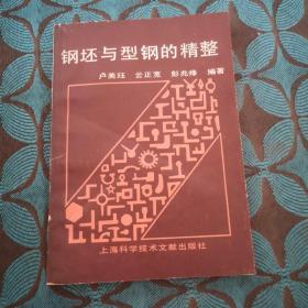 鋼坯與型鋼的精整