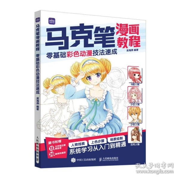 马克笔漫画教程 零基础彩色动漫技法速成