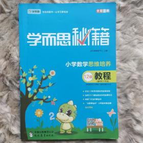 学而思 2017年新版学而思秘籍·小学数学思维培养教程12级