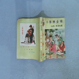 小邪神全传 中