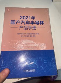 2021年国产汽车半导体产品手册