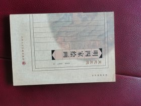 品味经典丛书·吴地风流：明四家绘画