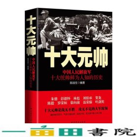 十大元帅：中国人民解放军十大统帅鲜为人知的历史