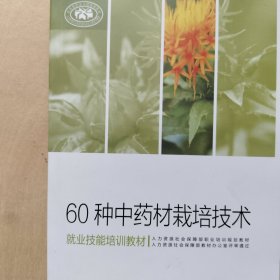 60种中药材栽培技术