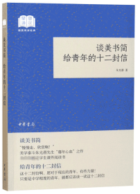 谈美书简给青年的十二封信（国民阅读经典·平装）