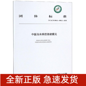 中医治未病信息数据元
