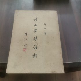 诗文声律论稿(影印本)