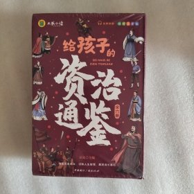 给孩子的资治通鉴 全6册 彩图注音版 青少年小学生儿童版读得懂的中国故事历史类漫画书简读版 中华上下五千年 中国通史 国学传世经典