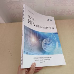 2022年HIA医院运营分析报告