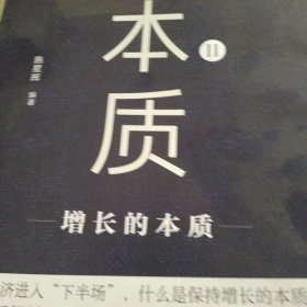 本质2：增长的本质中国新经济20个值得关注的增长思维施星辉著