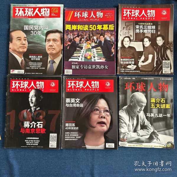 环球人物 台湾问题和人物系列：两岸和谈50年幕后，宋氏三姐妹携手难同归，蒋介石与南京悲歌，蔡英文与台湾命运，蒋介石五大谜案，陈水扁密谋惊天事端，毛泽东蒋介石的战与和 金门炮战六十年（8本合售）