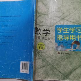 数学学生学习指导用书