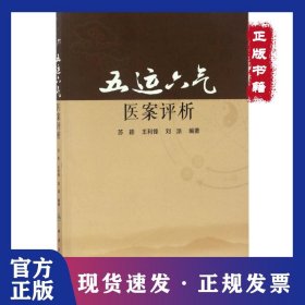 五运六气医案评析 9787117241939
