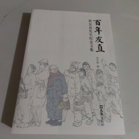 百年贺友直 贺友直先生纪念文集
