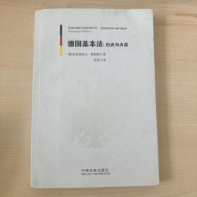 德国基本法：历史与内容