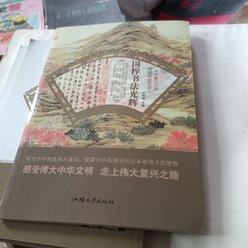 国粹书法光辉/中华复兴之光