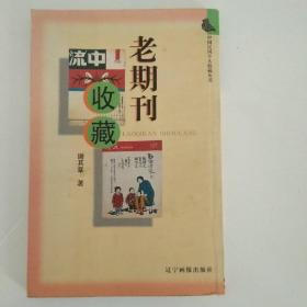 老期刊收藏(一版一印)