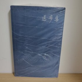 【正版 塑封 现货图书 实物发货】退步集