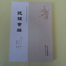 说理会编