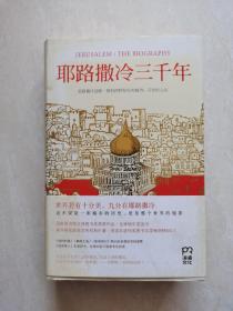 耶路撒冷三千年：THE BIOGRAPHY