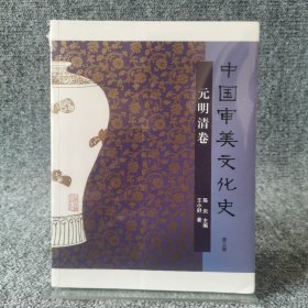 中国审美文化史（元明清卷）（第3版）