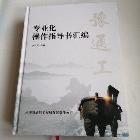 河南省通信工程局有限责任公司专业化操作指导书汇 编
