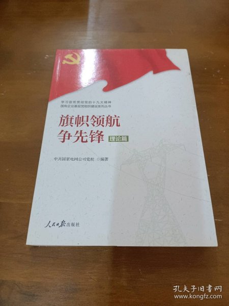 学习宣传贯彻党的精神国有企业基层党组织建设系列丛书：旗帜领航争先锋（理论篇）