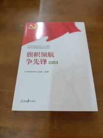 学习宣传贯彻党的精神国有企业基层党组织建设系列丛书：旗帜领航争先锋（理论篇）