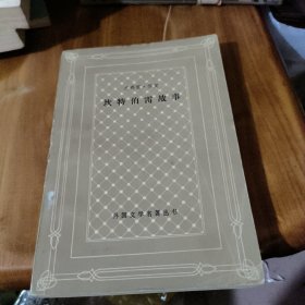 坎特伯雷故事集 网格本