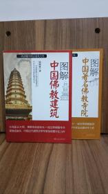 图解中国佛教建筑+图解中国著名佛教寺院(全2册)+禅踪佛迹