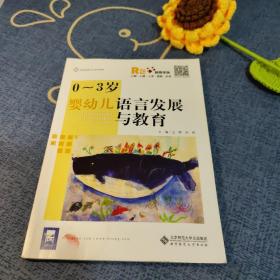 0-3岁婴幼儿语言发展与教育