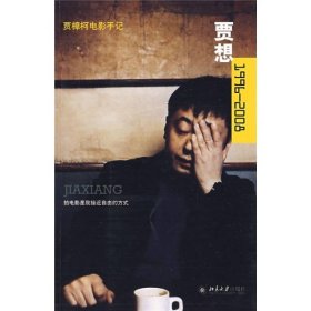 贾想1996—2008：贾樟柯电影手记