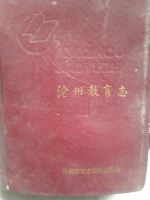 沧州教育志